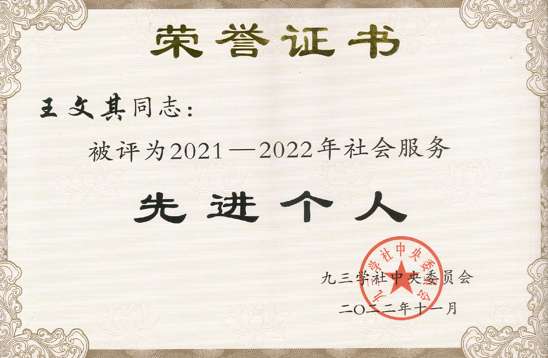 2021-2022年度社會服務先進個人-王文其.jpg